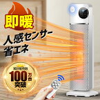 ヒーター 人感センサー セラミックヒーター 室温センサー 電気ストーブ 省エネ 大風量 即暖 タワー型 首振り タイマー付 リモコン付 3段階切替 省エネ 安全装置 過熱保護 転倒オフ セラミックファンヒーター 1200W 軽量 スリム 送料無料