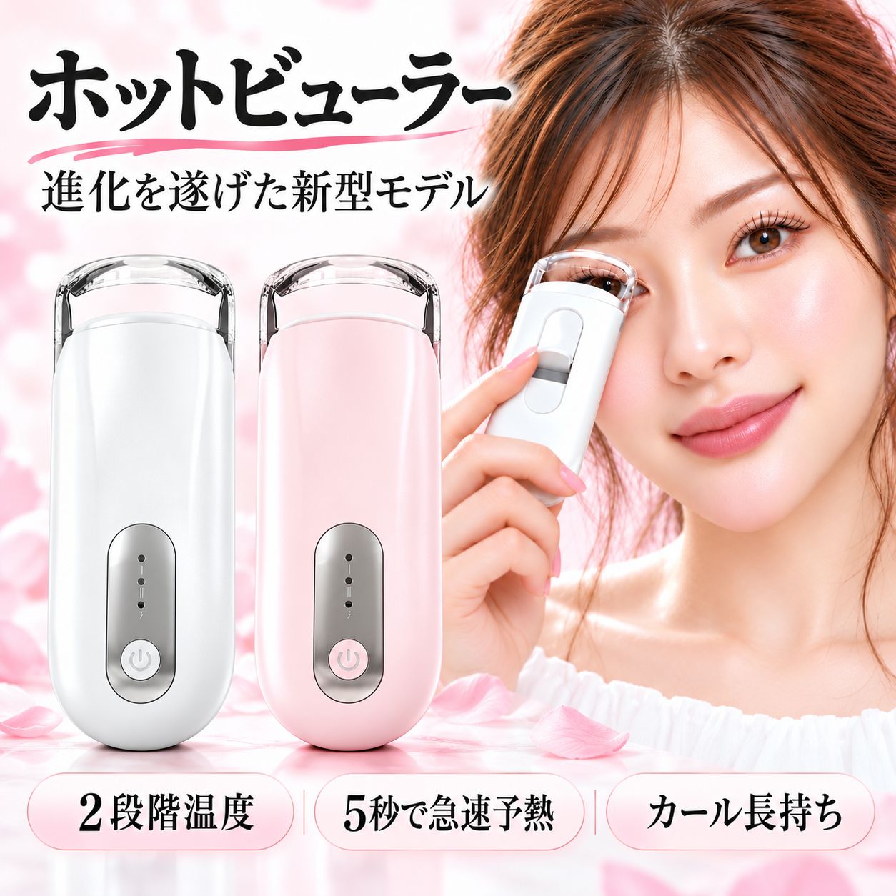 最安 1,938円/1個 ホットビューラー 挟むタイプ 充電式 まつ毛カーラー 初心者向け ホットアイラッシュカーラー…
