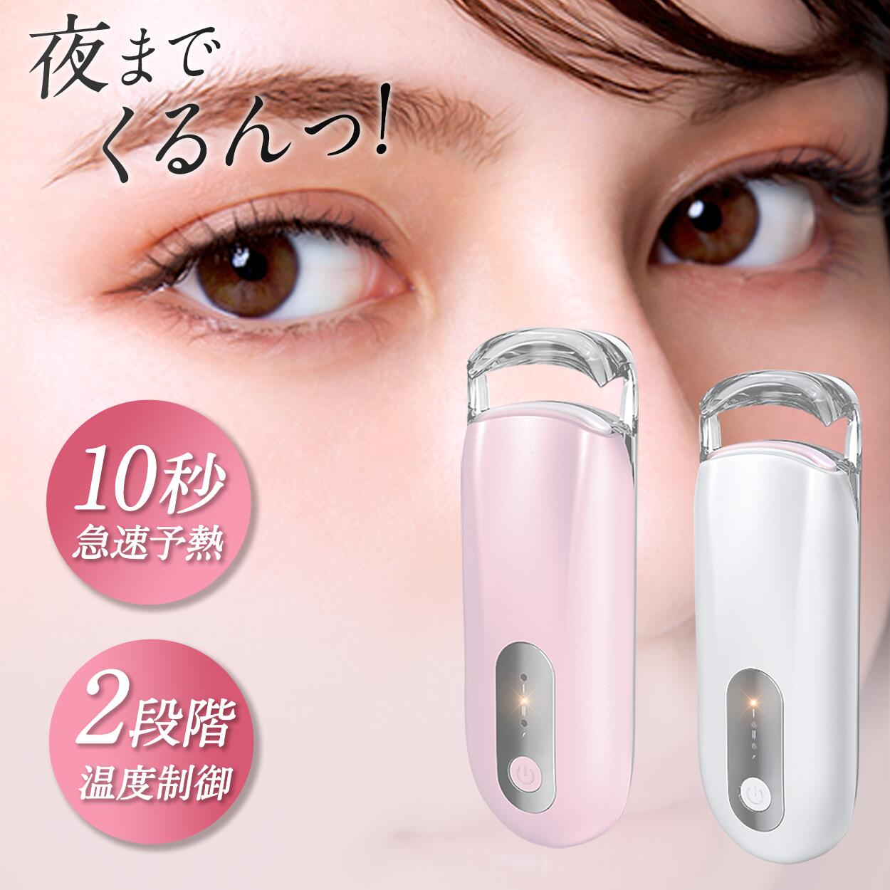 1個あたり最安1,932円 ホットビューラー 挟む タイプ 初心者向け まつ毛カーラー 充電式 長持ちカール まつ毛 ビューラー 長時間キープ 感温シリコン ホットカーラー 10秒急速予熱 温度調整 アイラッシュカーラー 自動OFF まつげ ミニ