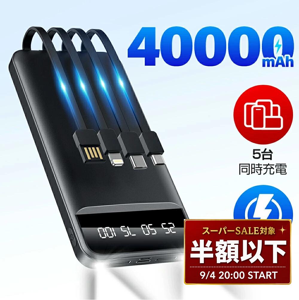 【9/4 20時〜★楽天スーパーSALE半額以下】 5台同時充電 モバイルバッテリー 大容量 40000mAh 急速充電 4本内蔵ケーブル 22.5W 軽量 小型 携帯充電器 スマホ充電器 LED懐中灯 残量表示 防災 通勤 通学 出張 電熱ベスト バッテリー iPhone/ iPadmini / Android 送料無