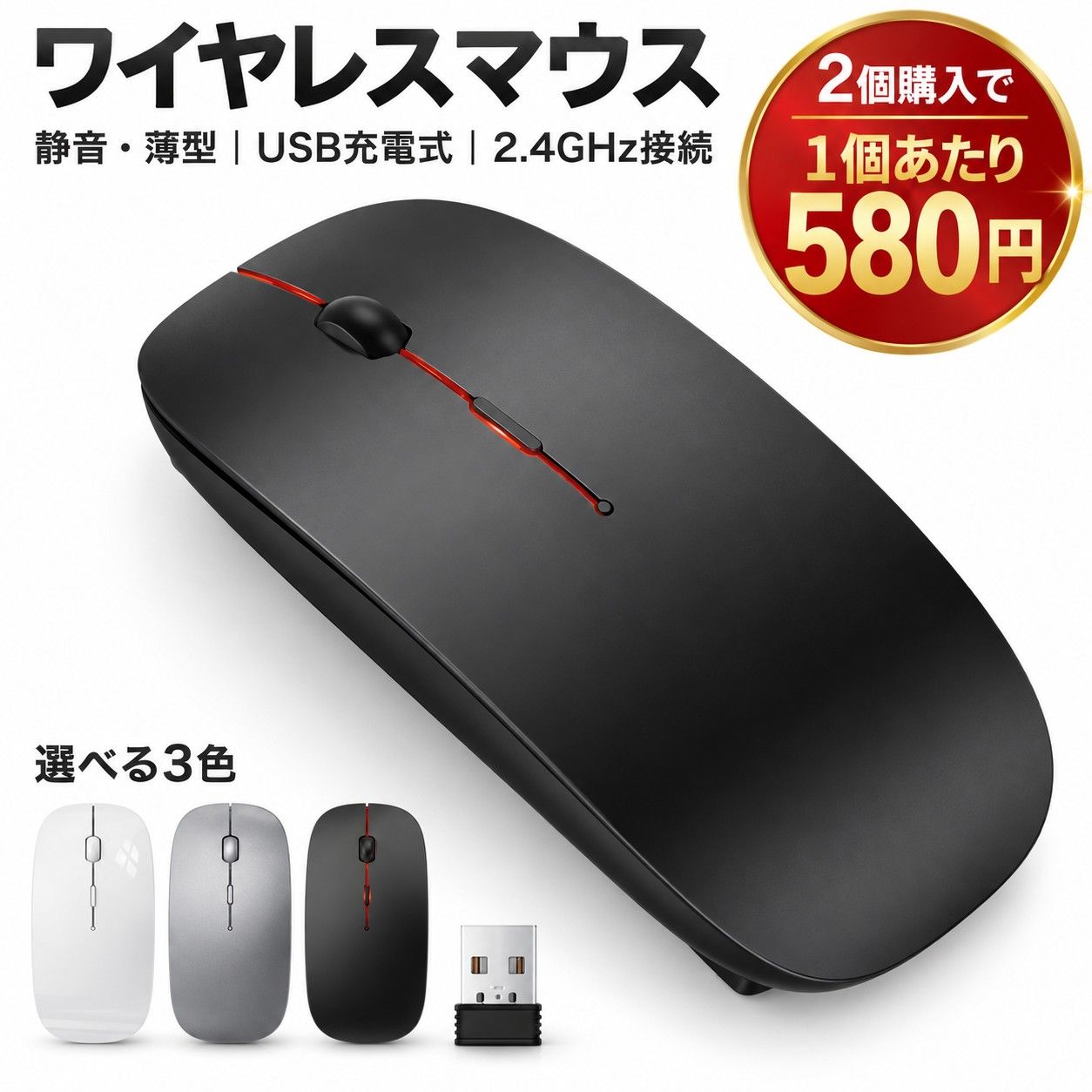BLENCK 充電式ワイヤレスマウス 仕様 ブランド：BLENCK 型番：A102 カラー：ブラック、ホワイト、グレー 接続方式：2.4GHz USBワイヤレス 読み取り方式：光学式 DPI：3段階切替 通信距離：最大約10m 電源方式：内蔵バッテリー／USB充電式 対応OS：Windows、Mac OSなど ※使用環境や接続機器により通信距離・動作状況は異なります。 ※本商品はUSBレシーバー接続モデルです。Bluetooth接続には対応していません。 特徴 ・USBレシーバーを2個付属 USBレシーバーが2個付属したモデルです。1個はマウス本体底面の収納部に収められています。2台のパソコンにそれぞれ挿しておけば、レシーバーを毎回抜き差しする手間を減らせます。1個を予備として保管する使い方にも便利です。 ※同時に2台の機器を操作する機能ではありません。使用する機器側で接続状態をご確認ください。 ・挿すだけで使える2.4GHzワイヤレス接続 付属のUSBレシーバーをパソコンのUSBポートに挿し、マウスの電源を入れるだけで使用できます。ケーブルを気にせずデスク周りをすっきり使えます。最大約10mの通信距離に対応し、オフィスや在宅勤務にも便利です。 ※USB-Aポートを搭載した機器でご使用ください。 ・静音設計で周囲に配慮 クリック音を抑えた静音スイッチを採用。オフィス、図書館、会議中、夜間の作業など、クリック音が気になる場所でも使いやすい設計です。 ※ホイール回転音など、すべての操作音が無音になるものではありません。 ・薄型＆軽量で持ち運びに便利 バッグやパソコンケースに収納しやすいスリムな形状。左右対称デザインで手に取りやすく、出張、通勤、通学、テレワークなど幅広い場面で活躍します。 ・3段階DPI切替 本体中央のDPIボタンでカーソル速度を3段階に切り替え可能。資料作成、ウェブ閲覧、細かな操作など、作業内容に合わせて調整できます。 ・高精度光学センサー搭載 スムーズなカーソル操作をサポートする光学センサーを搭載。日常のパソコン作業を快適にします。 ※透明なガラス面や光沢の強い面では正常に動作しない場合があります。必要に応じてマウスパッドをご使用ください。 ・電池交換不要のUSB充電式 内蔵バッテリーをUSBケーブルで充電して繰り返し使用できます。乾電池を用意する必要がなく、電池交換の手間を減らせます。充電しながらの使用にも対応しています。 ・省電力設計 一定時間操作しないと省電力モードへ移行する設計です。使用を再開するときは、ボタンをクリックして復帰させてください。底面には電源スイッチとUSBレシーバー収納部を備えています。 パッケージ内容 ワイヤレスマウス本体×1 USBレシーバー×2 USB充電ケーブル×1 日本語取扱説明書×1 ※USBレシーバーのうち1個は、本体底面の収納部に入っています。 ご使用方法 1．初めて使用する前に、付属ケーブルで本体を充電してください。 2．USBレシーバーをパソコンのUSB-Aポートに挿してください。 3．マウス底面の電源スイッチをONにしてください。 4．カーソルが動作することを確認してからご使用ください。 ご注意 ・本商品ページの説明は「レシーバー2個付き」モデルを対象としています。 ・充電時間や連続使用時間は、使用状況や環境によって異なります。 ・長期間使用しない場合も、過放電を防ぐため定期的に充電してください。 ・高温多湿、直射日光の当たる場所、火気の近くでは使用・保管しないでください。 ・商品画像はイメージです。モニター環境により実際の色味と異なって見える場合があります。 関連キーワード ワイヤレスマウス 無線マウス 充電式マウス USBマウス 2.4GHz レシーバー2個付き 静音マウス 超薄型 軽量 小型 光学式 3段階DPI 高精度 左右対称 ブラック ホワイト グレー Windows Mac ノートパソコン PC パソコン テレワーク 在宅勤務 オフィス 出張 通勤 通学 持ち運び プレゼント 送料無料
