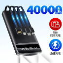 \爆売れSALE!63%%セールで9,980円→3,650円/ 5台同時充電 モバイルバッテリー 大容量 40000mAh 急速充電 4本内蔵ケーブル 22.5...