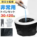 【77%OFF&クーポンで最安2,100~円】 簡易トイレ 非常用トイレ 30回/60回/90回/120回セット防臭抗菌トイレ 除菌 消臭 携帯トイレ 携帯用ト...