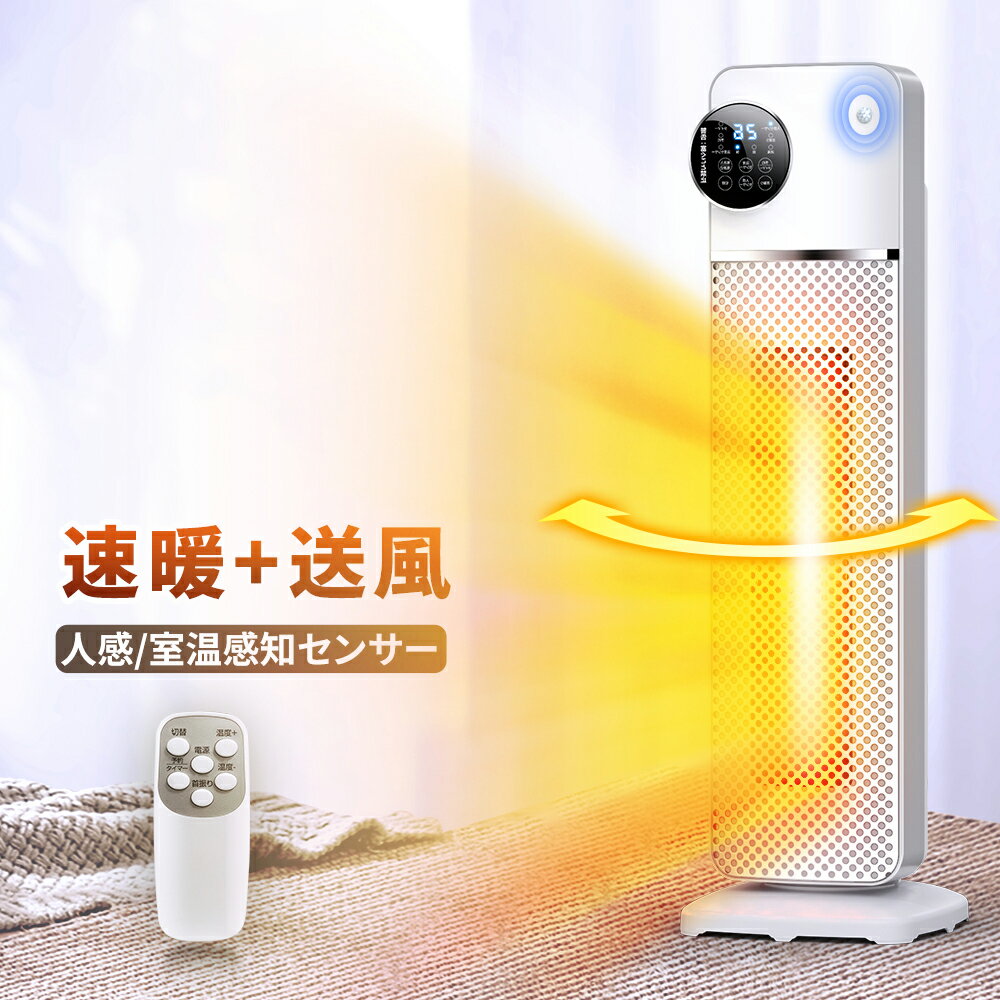 【衝撃セール！クーポンで8,995円】 ヒーター 人感センサー セラミックヒーター 室温センサー 電気ストーブ 省エネ 大風量 即暖 タワー型 首振り タイマー付 リモコン付 3段階切替 省エネ 安全装置 過熱保護 転倒オフ セラミックファンヒーター 1200W 軽量 送料無料のサムネイル