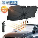 【70%OFF&クーポンで最安2,410円】 サンシェード 車 フロント 傘型サンシェード 遮光 遮熱 パラソル 傘式 フロントサンシェード 車用 折りたたみ傘...