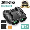 【58%OFF&クーポンで最安2,690円】 双眼鏡 コンサート ライブ用 10倍 高倍率 メガネ対応 望遠鏡 10×25 Bak4レンズ 多層緑膜コーティング コンパクト 目幅調整 スポーツ観戦 アウトドア 野鳥観察 遠足 旅行 軽量 IPX6防水 ストラップ付き 収納袋 日本語説明書 黒 2025(2)