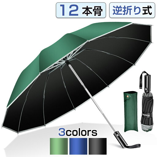 【67%OFF&クーポンで2,780円】 折りたたみ傘 メンズ 自動開閉 逆さ傘 おりたたみ傘 大きい 男女兼用 メンズ 反射テープ付 手が濡れない 傘 かさ 折りたたみ 風に強い 軽量 大きい 耐風 撥水 ワンタッチ 頑丈 丈夫 シンプル 大きめ 梅雨対策 収納ポーチ 送料無料 【67%OFF&クーポンで2,780円】 折りたたみ傘 メンズ 自動開閉 逆さ傘 おりたたみ傘 大きい 男女兼用 メンズ 反射テープ付 手が濡れない 傘 かさ 折りたたみ 風に強い 軽量 大きい 耐風 撥水 ワンタッチ 頑丈 丈夫 シンプル 大きめ 梅雨対策 収納ポーチ 送料無料