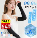 【64%セールで1980円→700円】 アームカバー 冷感 uv レディース UVカット率99% 紫外線 UV対策 アーム カバー ひんやり 涼しい メンズ レ...
