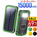 【69%セールで9980円→3,070円】 モバイルバッテリー ソーラー充電器 15000mAh 大容量 軽量 太陽光発電 充電器 薄型 ソーラー 充電器 スマホ 充電器 携帯充電器 ソーラーチャージャー LEDライト ソーラーパネル 地震 防災 耐衝撃 SOS アウトドア 送料無料