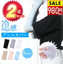 【57%OFF&クーポンで最安780円】 【2点セット】 アームカバー 冷感 uv レディース UVカット率99% 紫外線 UV対策 アーム カバー ひんやり ...