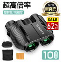【62%セールで7140円→2,690円】 双眼鏡 コンサート ライブ用 10倍 高倍率 メガネ対応 望遠鏡 10×25 Bak4レンズ 多層緑膜コーティング コンパクト 目幅調整 スポーツ観戦 アウトドア 野鳥観察 遠足 旅行 軽量 IPX6防水 ストラップ付き 収納袋 日本語説明書 黒 2025