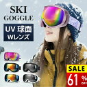 【61%セールで10980円→4,250円】 スキー ゴーグル レディース メンズ スキーゴーグル メガネ対応 曇り防止 紫外線カット 球面 ダブルレンズ フレ...
