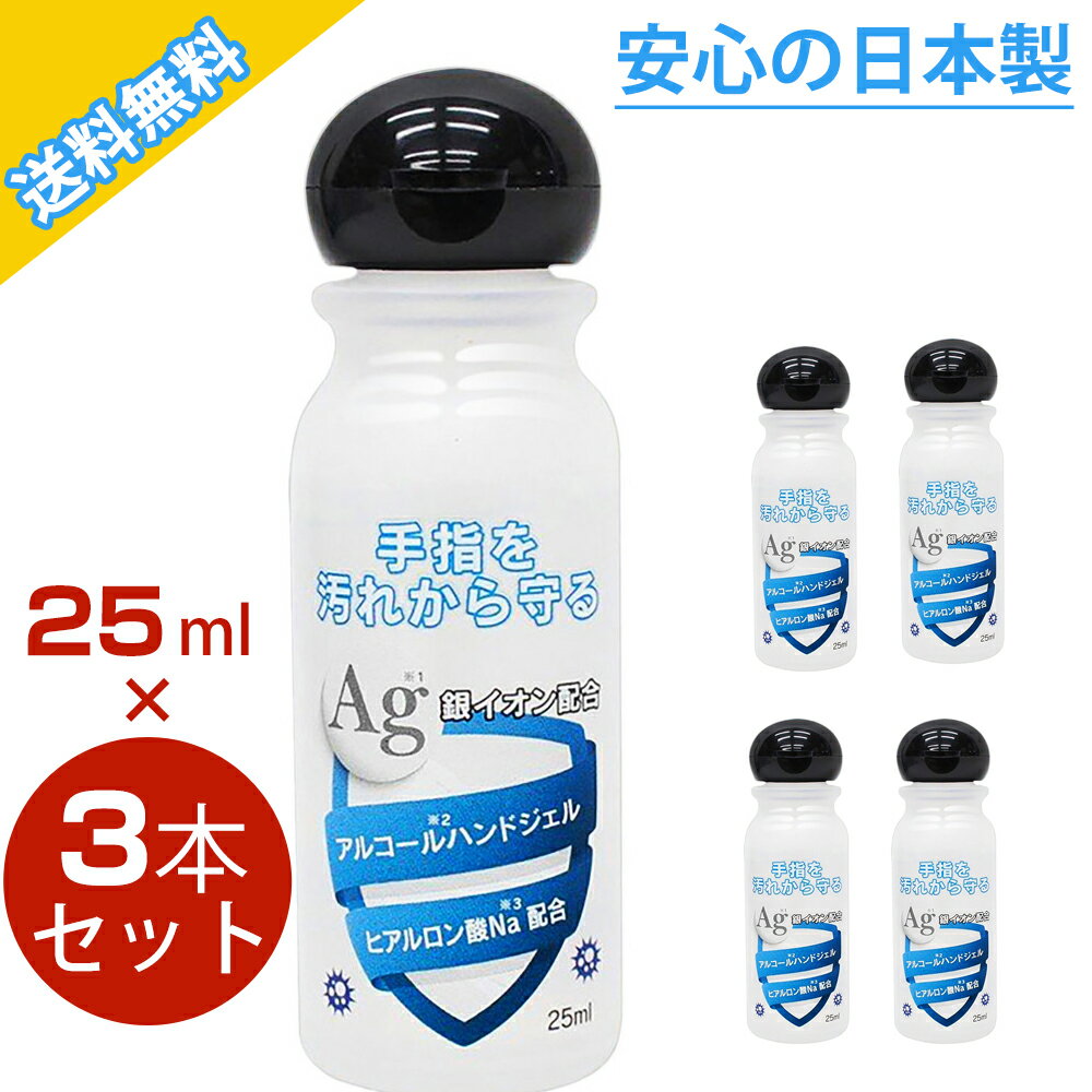 【50%off・日本製・3本】 ハンドジェル アルコール ハンドジェル 携帯用 アルコールハンドジェル 25ml アルコール消毒 ウイルス対策 日..