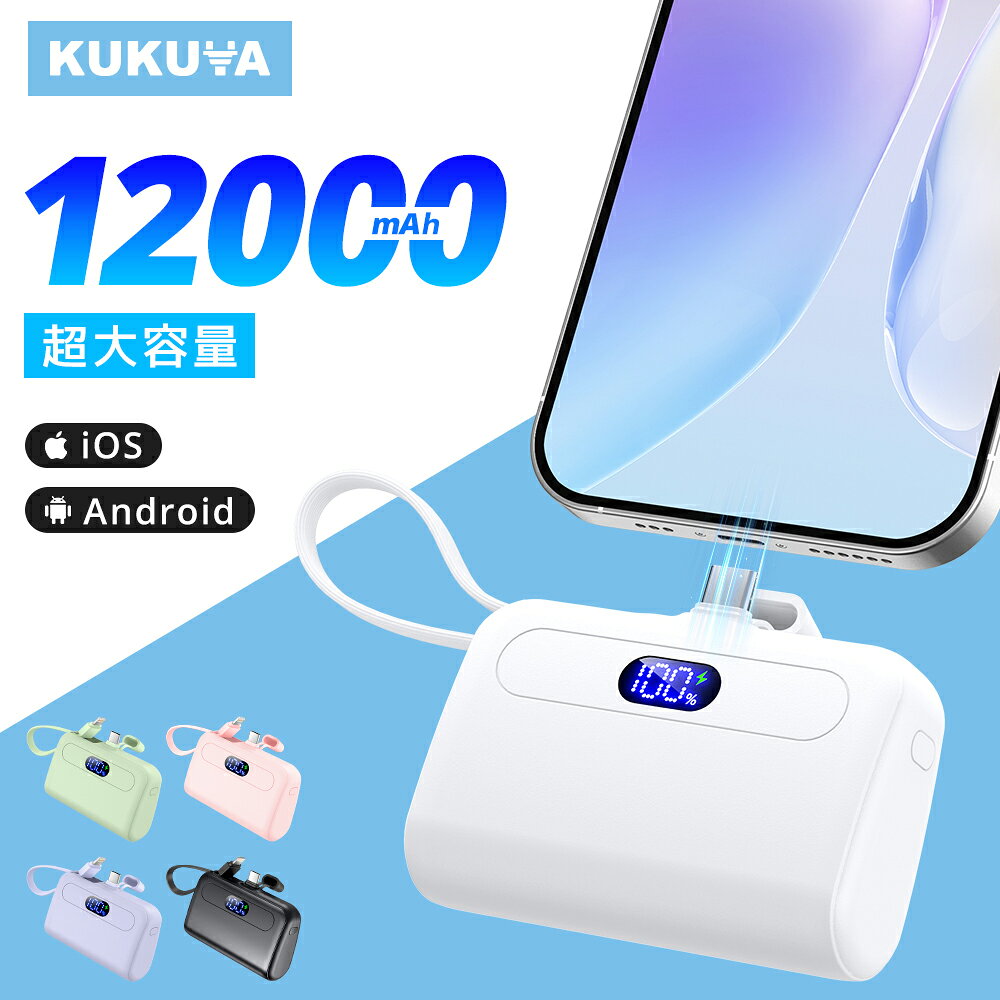 P5倍【在庫一掃セール】特別価格878円 モバイルバッテリー 12000mAh 大容量 軽量 小型 ケーブル内蔵 2.1A 急速充電 2台同時充電 コンパクト コードレス iPhone Android Type-C アイフォン アンドロイド 充電器 飛行機OK スマホ充電器 おしゃれ 送料無料 商品画像2