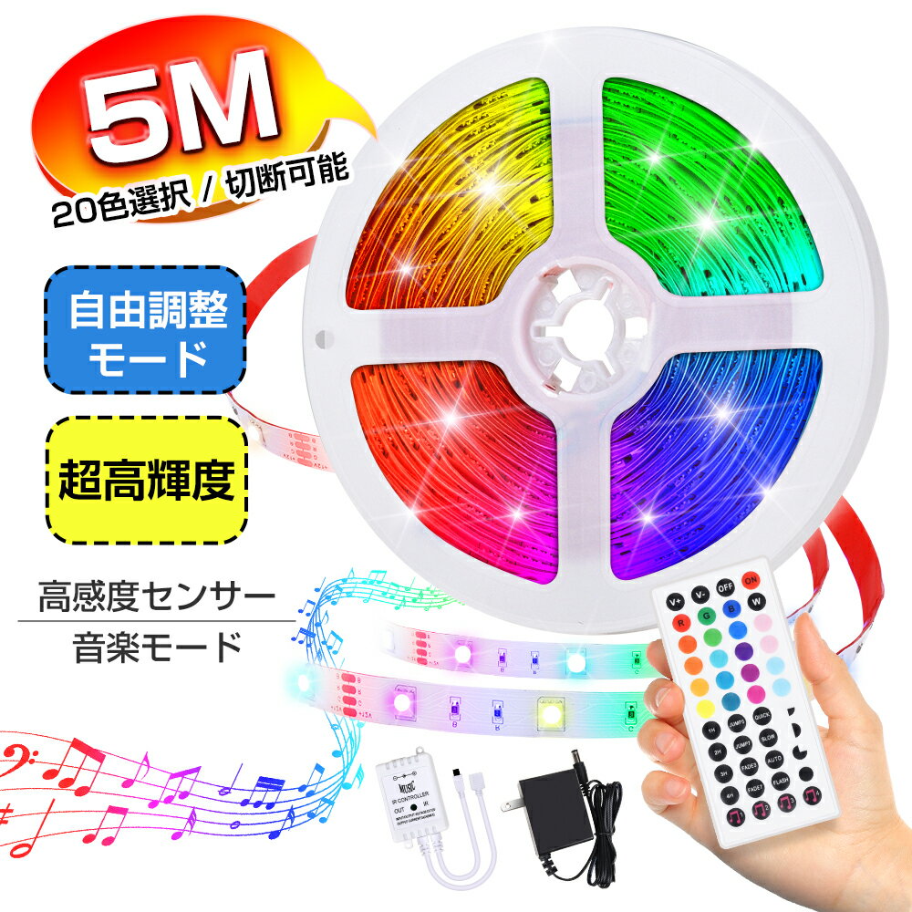 ★楽天1位★ ledテープライト テープライト RGB 間接照明 5M セット 照明テープ ライトテープ リモコン44キー 20色 タイマー機能 調光可能 音楽モード 簡単設置 防水 切断可能 折り曲げ 長持ち クリスマス お誕生日 パーティー 送料無料