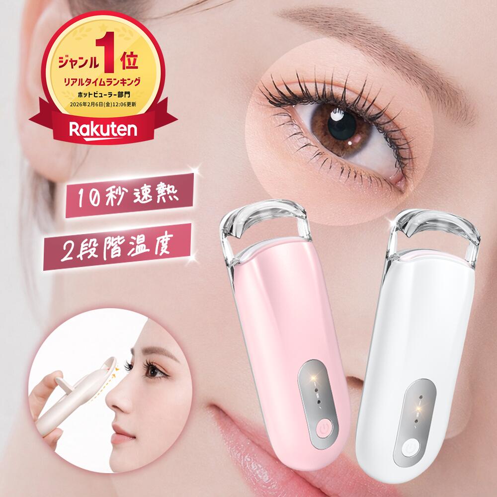 ［クーポンで1,750円◎当日発送］楽天1位！ ホットビューラー 挟む タイプ 初心者向け まつ毛カーラー 充電式 長持ちカール まつ毛 ビューラー 長時間キープ 感温シリコン ホットカーラー 10秒急速予熱 温度調整 アイラッシュカーラー 自動OFF まつげ ミニ