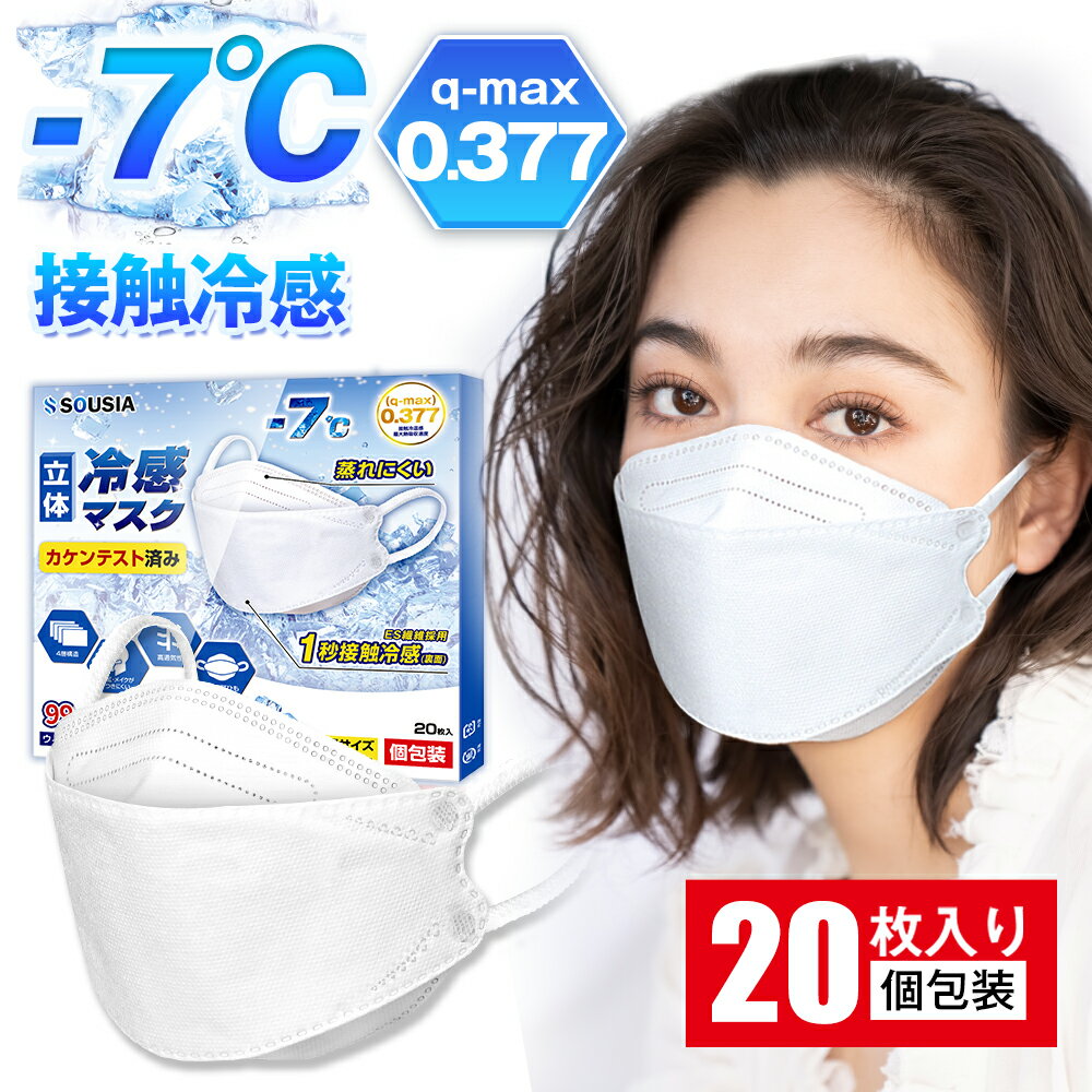 【50％offで990円・スーパーSALE】 冷感マスク 冷感 マスク 立体 マスク 不織布 20枚 夏用マスク 個包装 ひんやりマスク 接触冷感 3D マスク 蒸れにくい 4層構造 カケンテスト済 花粉 熱中症対策 マスク 小顔 耳に優しい 柳葉型 マスク 使い捨て 男女兼用 MASK 白 送料無料