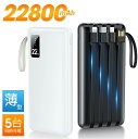 【83%OFF&クーポンで最安2,320円】 モバイルバッテリー 大容量 22800mAh 軽量 4本ケーブル内蔵 5台同時充電 パススルー充電 残量表示 防災...