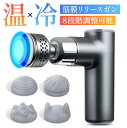 【72%OFF&クーポンで最安5,430円】 筋膜リリース ガン 【温熱&冷却機能付き】 ミニ 軽量 強力 筋膜リリース リリースガン 電動マッサージ器 筋膜 ...