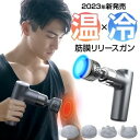 【73%OFF&クーポンで最安5,330円】 筋膜リリース ガン 【温熱&冷却機能】 ミニ 軽量 強力 筋膜リリース リリースガン 電動マッサージ器 筋膜 トータルボディ ケア 振動 静音 ハンディガン フェイス リフト 筋肉 肩 首 足 腰 健康グッズ 男女兼用 送料無料