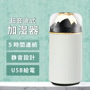 ★4時間限定★【64%OFF&クーポンで最安1,675円】 超音波式 加湿器 小型加湿器 USB充電式 車用 ミニ加湿器 卓上加湿器 静音 ナイトライト 次亜塩素酸水対応 長時間連続加湿 静音 お手入れ簡単 持運便利 空焚き防止 水漏れ防止 省エネ コンパクト 300ml 送料無料