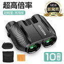 【58%OFF&クーポンで最安2,830円】 双眼鏡 コンサート ライブ用 10倍 高倍率 メガネ対応 望遠鏡 10×25 Bak4レンズ 多層緑膜コーティング コンパクト 目幅調整 スポーツ観戦 アウトドア 野鳥観察 遠足 旅行 軽量 IPX6防水 ストラップ付き 収納袋 日本語説明書 黒 2025(2)