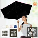 【66%OFF&クーポンで最安2,720円】 日傘 折りたたみ 傘 完全遮光 自動開閉 折り畳み傘 超軽量 わずか240g 逆折り式 6本骨 uvカット 紫外線...