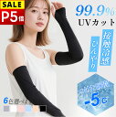 【P5倍&セールで実質1980円→745円】 アームカバー 冷感 uv レディース UVカット率99% 紫外線 UV対策 アーム カバー ひんやり 涼しい メンズ レディース アームウォーマー 吸汗速乾 日焼け対策 接触冷感 伸縮性 通気性 指穴付き 自転車 アウトドア 6色