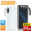 【P5倍&クーポンで実質2,196円】 モバイルバッテリー 大容量 22800mAh 軽量 4本ケーブル内蔵 5台同時充電 パススルー充電 残量表示 防災グッズ 通勤 通学 出張 バッテリー iPhone/iPad/Android対応 送料無料