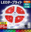 本日迄!!【P5倍&クーポンで実質1,938円】 ledテープライト テープライト RGB 間接照明 5M セット 照明テープ ライトテープ リモコン44キー 20色 タイマー機能 調光可能 音楽モード 簡単設置 防水 切断可能 折り曲げ 長持ち お誕生日 パーティー 照明 棚下 天井 送料無料