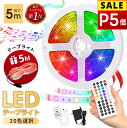 【P5倍&クーポンで実質2,015円】 ★楽天1位★ ledテープライト テープライト RGB 間接照明 5M セット 照明テープ ライトテープ リモコン44キー 20色 タイマー機能 調光可能 音楽モード 簡単設置 防水 切断可能 折り曲げ 長持ち クリスマス お誕生日 送料無料