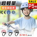 【P5倍&セールで実質9980円→2,845円】 ヘルメット 自転車 子供 レディース 超軽量 安全認定済み キッズヘルメット 子供用ヘルメット ヘルメット子供...