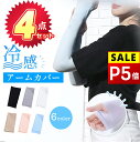 【P5倍&クーポンで実質1,222円】 【4点セット】 アームカバー 冷感 uv レディース UVカット率99% 紫外線 UV対策 アーム カバー ひんやり 涼しい メンズ レディース アームウォーマー 吸汗速乾 日焼け対策 フィット感 接触冷感 伸縮性 通気性 指穴付き スポーツ 6色