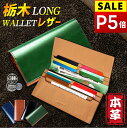 【P5倍&クーポンで実質4,802円】 財布 メンズ 長財布 栃木 レザー 革 本革 牛革 栃木レザー 二つ折り さいふ ウォレット 多機能 大容量 薄い スリム 収納 小銭入れ レザー サイフ ハンドメイド シンプル 無地 大容量 男性 紳士用 おしゃれ 男女兼用 ギフト