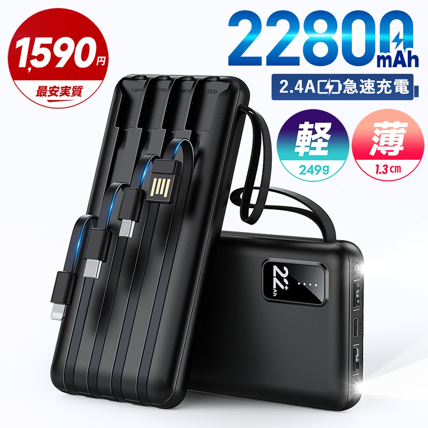 \ブラックフライデー限定クーポン/ モバイルバッテリー 大容量 22800mAh 軽量 4本ケーブル内蔵 5台同時充電 パススルー充電 残量表示 防災グッズ 通...