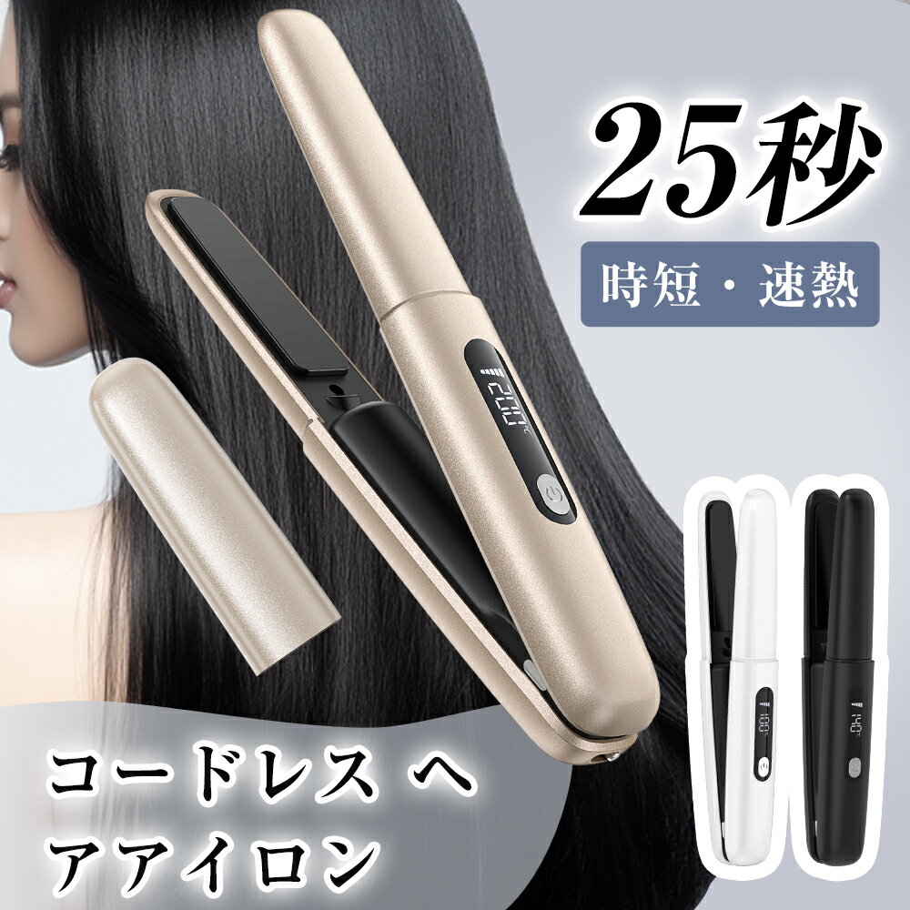 \ブラックフライデー限定クーポン/ ヘアアイロン USB充電式 軽量 ストレート & カール コードレス ミニ 2way ストレートアイロン 前髪 160〜20...