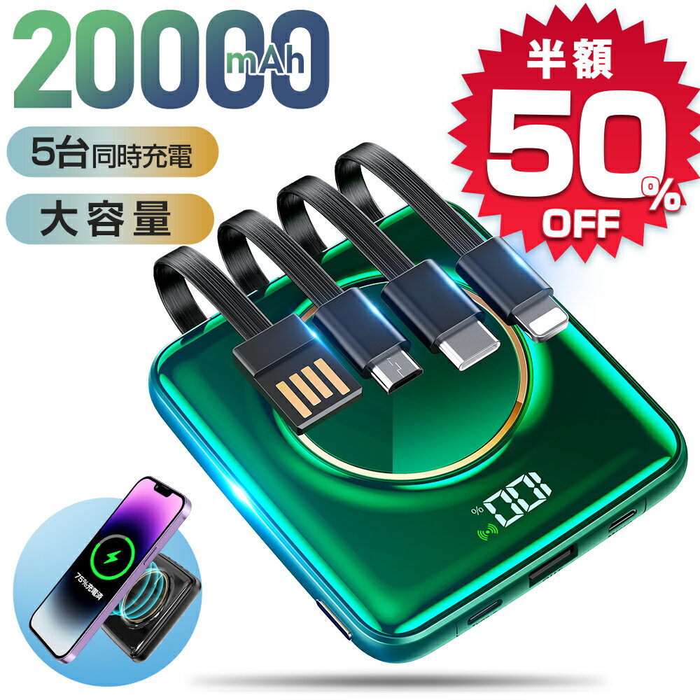 【半額セール・時間限定】 楽天1位 モバイルバッテリー 大容量 軽量 小型 20000mAh ワイヤレス充電 4つケーブル内蔵 5台同時充電 互換性抜群 残量表示 20000mAh 2.1A充電 iphone type-c lightning microUSB入力 Android 急速充電器 安全 安定 PSE認証済 防災 停電 送料無料