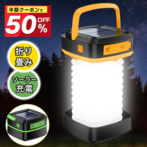 【半額で1,980円・3/31迄限定】 led ランタン 充電 ソーラー ランタン スマホ充電 明るい ランタン LED 3way 高輝度 屋外 照明 防災 防水 キャンプランタン 室内 LEDランタン 懐中電灯 小型 キャンプ アウトドア ランタン らんたん 車中泊 停電対策 夜釣り 折り畳み 送料無料