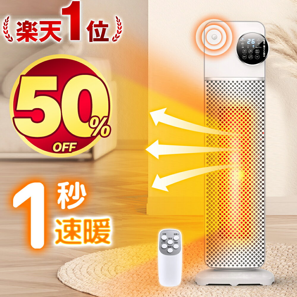 【50%off・時間限定】 楽天1位 ヒーター 人感センサー セラミックヒーター 室温センサー 電気ストーブ 省エネ 大風量 即暖 タワー型 首振り タイマー付 リモコン付 3段階切替 省エネ 安全装置 過熱保護 転倒オフ セラミックファンヒーター 1200W 軽量 あす楽