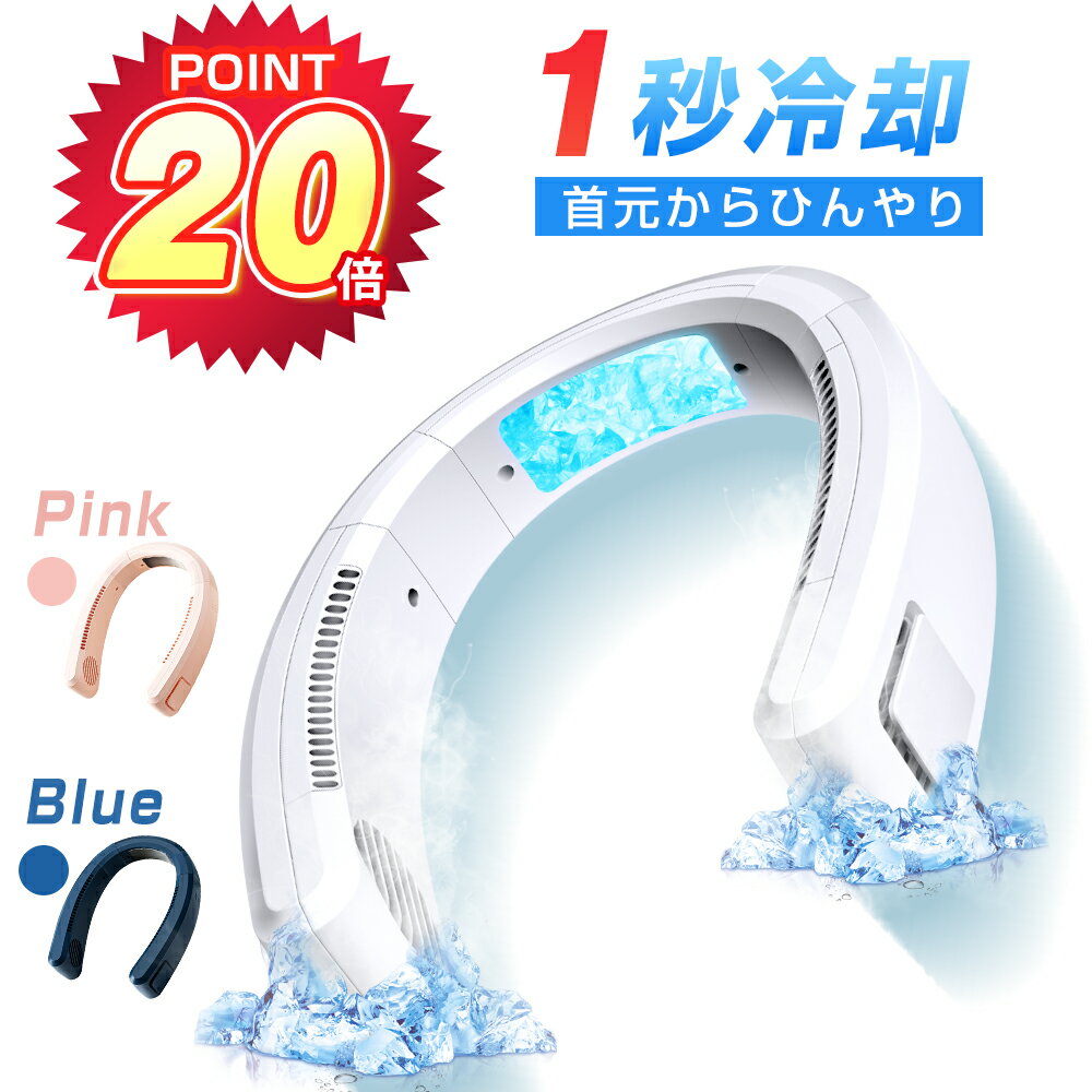 ＼P20倍&10％off・8/20限定／ 【1秒冷却 】 首掛け扇風機 羽なし 2022 ネッククーラー 冷却プレート付 クール 冷感 ひんやり ペルチェ 360°送風 4000mAh大容量 首かけ扇風機 ネックファン マイナスイオン 除菌 くびかけ扇風機 ミニ扇風機 軽量 熱中症対策 送料無料 あす楽 - Atzone