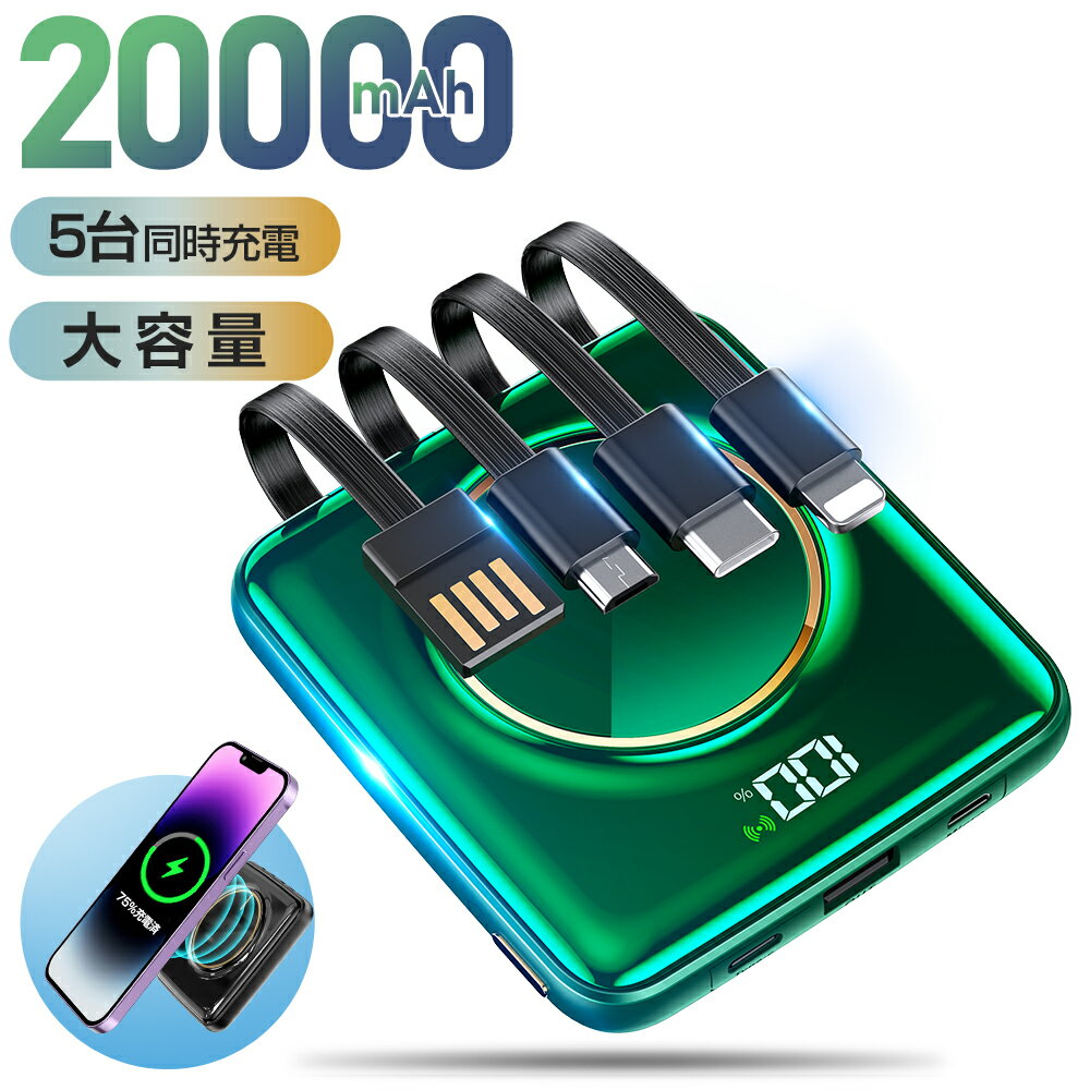 楽天1位 モバイルバッテリー 大容量 軽量 小型 20000mAh ワイヤレス充電 4つケーブル内蔵 5台同時充電 互換性抜群 残量表示 20000mAh 2.1A充電 iphone type-c lightning microUSB入力 Android …