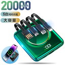 楽天1位 モバイルバッテリー 大容量 軽量 小型 20000mAh ワイヤレス充電 4つケーブル内蔵 5台同時充電 互換性抜群 残量表示 20000mAh 2.1A充電 iphone type-c lightning microUSB入力 Android 急速充電器 安全 安定 PSE認証済 防災 停電 送料無料