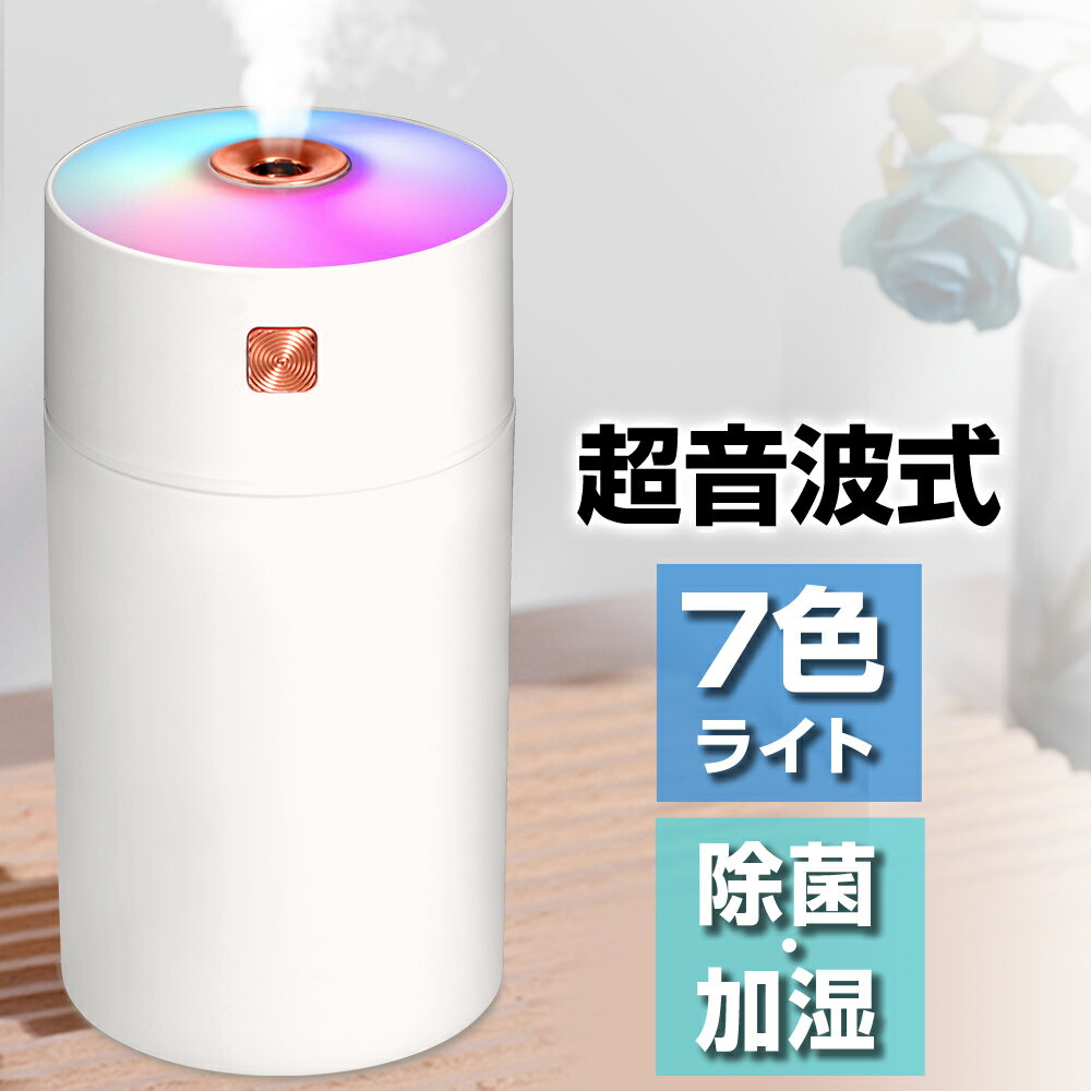 ★楽天1位常連★ 加湿器 卓上 超音波 オフィス 小型 アロマ 除菌 卓上加湿器 アロマディフューザー 次亜塩素酸水対応 アロマ対応 長時間連続加湿 3モード ミニ加湿器 小型 おしゃれ 空気清浄機 静音 省エネ 手軽 お手入れ簡単 車載 送料無料 1