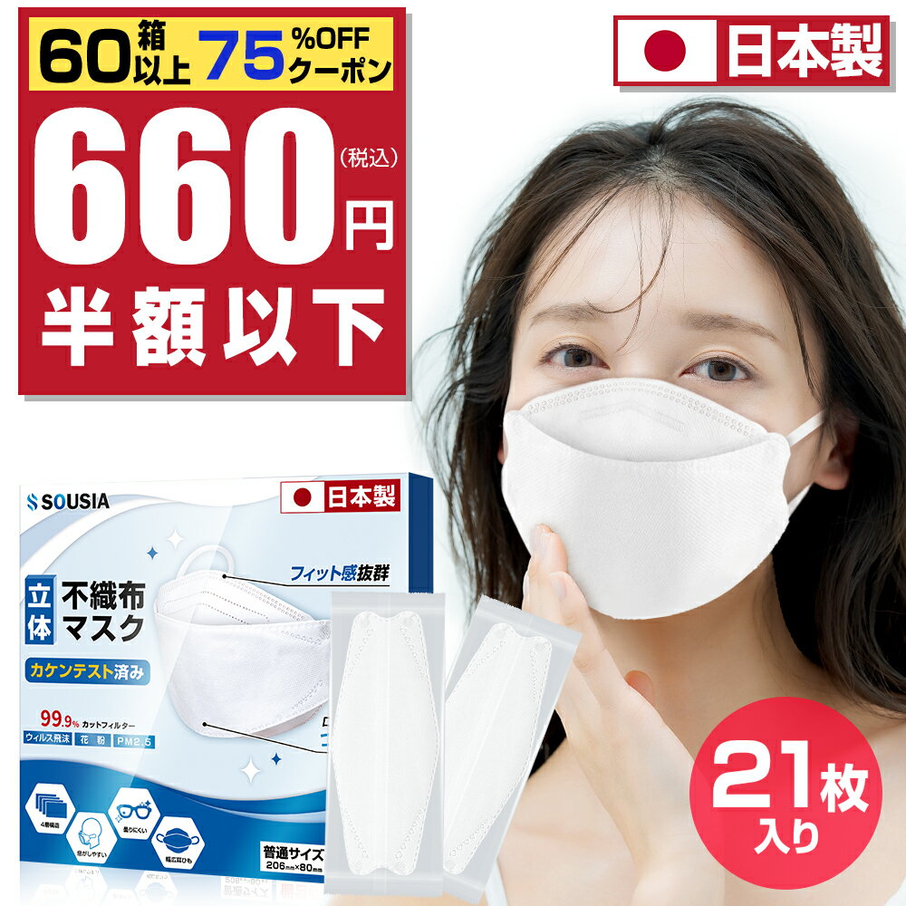【日本製 カケンテスト済み】 マスク 不織布 立体 日本製 マスク 個包装 99.9 カット 柳葉型 マスク 3D マスク 使い捨て 4層構造 耳が痛くない 高密度フィルター 口紅が付きにくい 花粉対策 小顔 男女兼用 20 1枚入り Mask