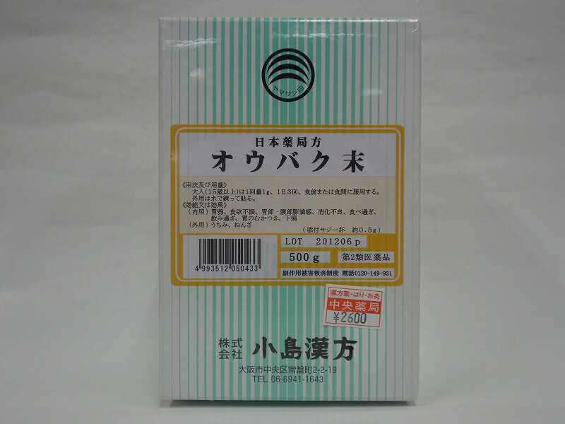 【第3類医薬品】黄柏末（オウバクマツ・おうばくまつ）・小島漢方 500g