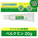 【定形外郵便（代引き不可）なら送料1個220円】【化膿・火傷・痔などに】松浦のベルクミン　20g【第3類医薬品】