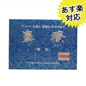 【蓄膿症、アレルギー性鼻炎などに】鼻療（びりょう）　90包【