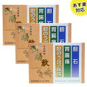 【3個セット】【胆石 胃腸痛などに】潤勝散（じゅんしょうさん） 90包【第2類医薬品】【smtb-ms】