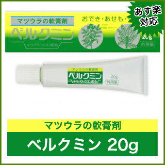 【即納】【定形外郵便（代引き不可）なら送料1個220円】【化膿・火傷・痔などに】松浦のベルクミン　20g【第3類医薬品】【あす楽対応_九州】【あす楽対応_四国】【あす楽対応_中国】【あす楽対応_近畿】