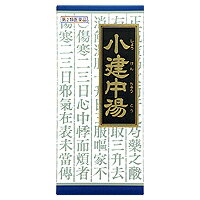 「クラシエ」漢方小建中湯エキス顆粒 ［45包］（しょうけんちゅうとう）　漢方薬